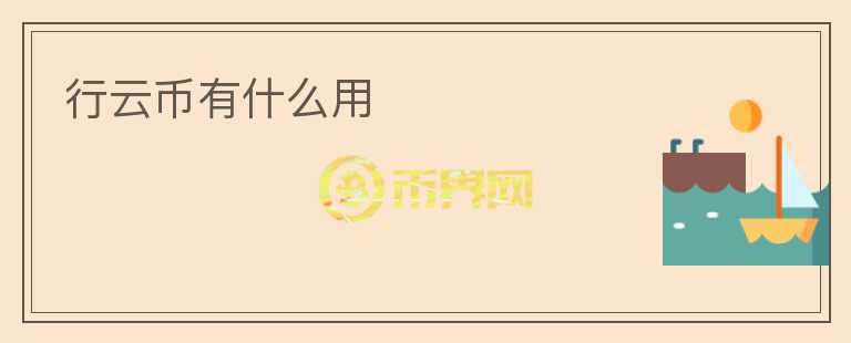 行云幣有什么用