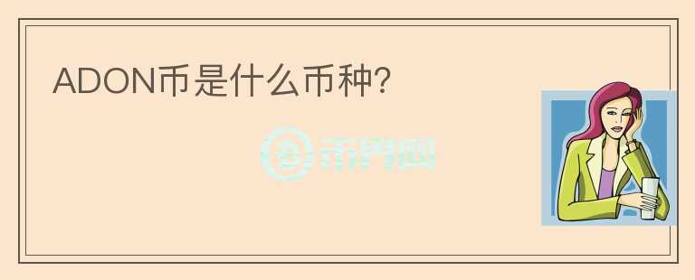 ADON幣是什么幣種？