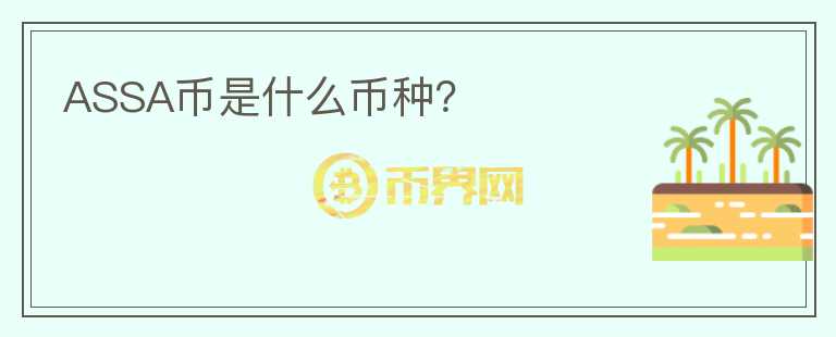 ASSA幣是什么幣種？
