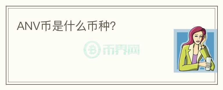 ANV幣是什么幣種？