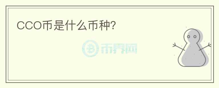 CCO幣是什么幣種？