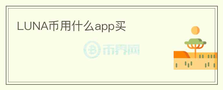 luna幣用什么app買