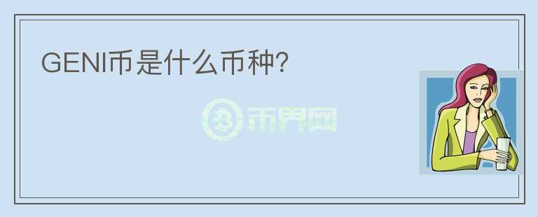 GENI幣是什么幣種？