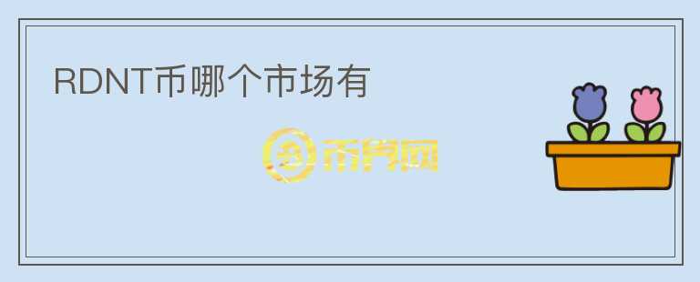RDNT幣哪個(gè)市場有