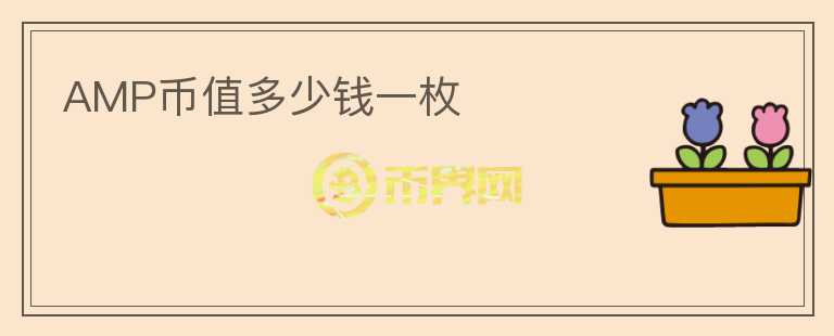 AMP幣值多少錢一枚