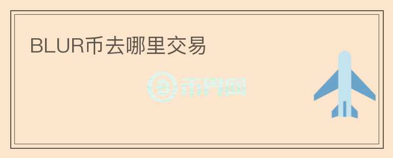 BLUR幣去哪里交易