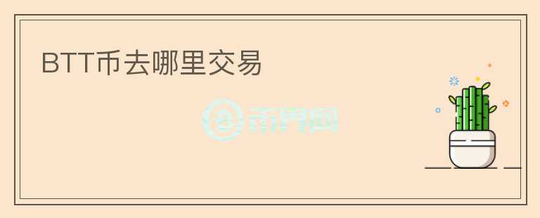 BTT幣去哪里交易