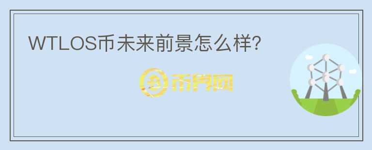 WTLOS幣未來前景怎么樣？