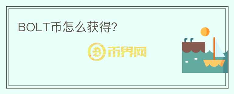 BOLT幣怎么獲得?