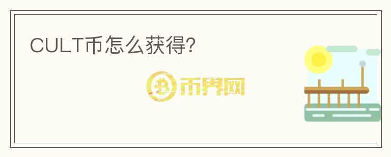 CULT幣怎么獲得？