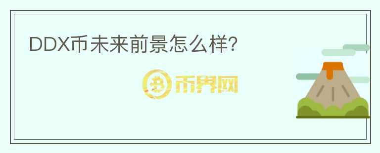 DDX幣未來前景怎么樣？
