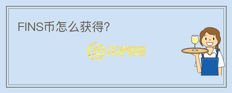 FINS幣怎么獲得？