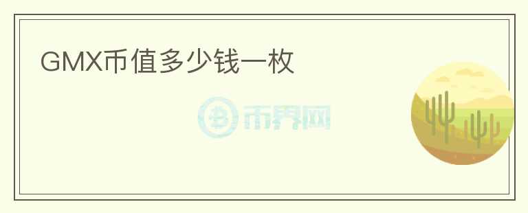GMX幣值多少錢一枚