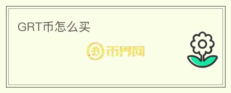 GRT幣怎么買
