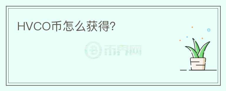 HVCO幣怎么獲得？