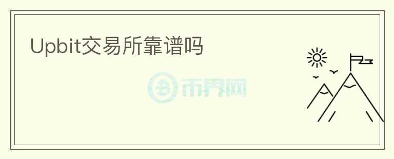 Upbit交易所靠譜嗎