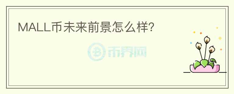 MALL幣未來(lái)前景怎么樣？