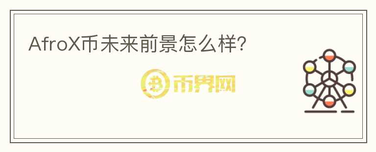 AfroX幣未來前景怎么樣？