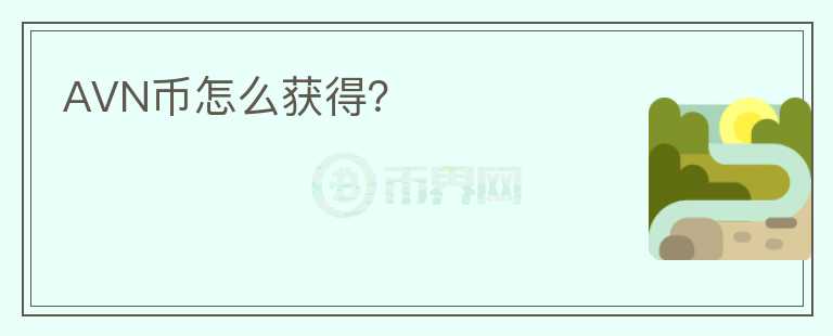 AVN幣怎么獲得？
