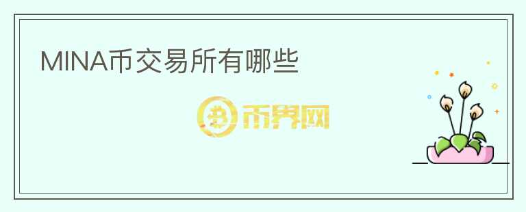MINA幣交易所有哪些