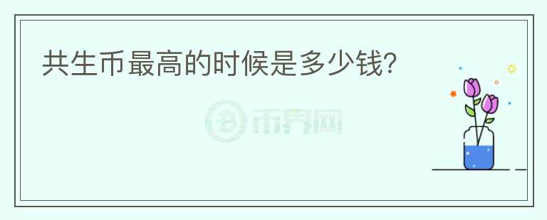 共生幣最高的時候是多少錢？