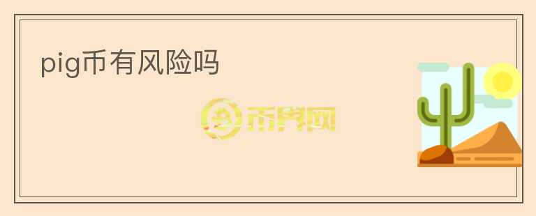 pig幣有風(fēng)險(xiǎn)嗎