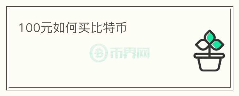 100元如何買比特幣