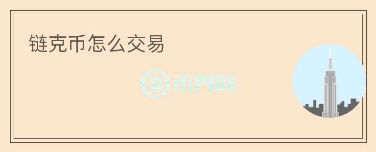 鏈克幣怎么交易