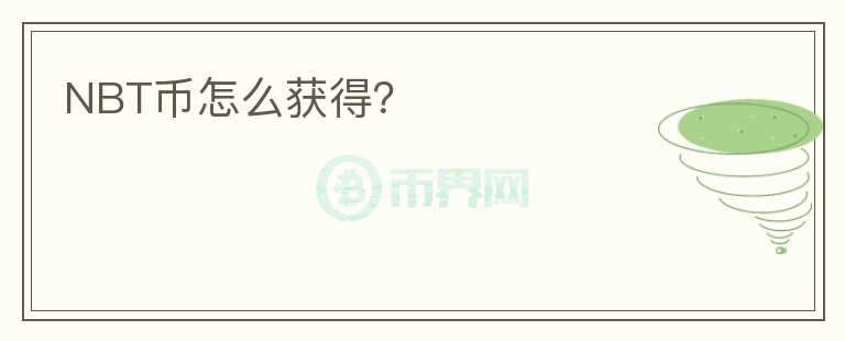 NBT幣怎么獲得？