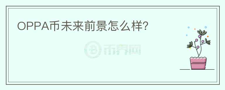 OPPA幣未來前景怎么樣？