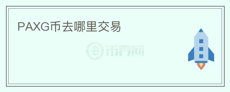 PAXG幣去哪里交易