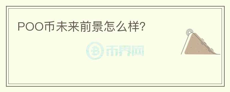 POO幣未來前景怎么樣？