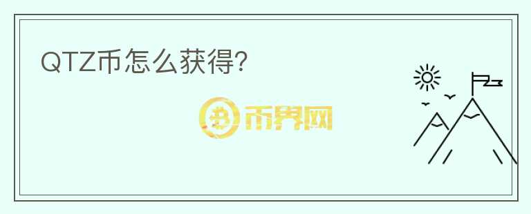 QTZ幣怎么獲得？
