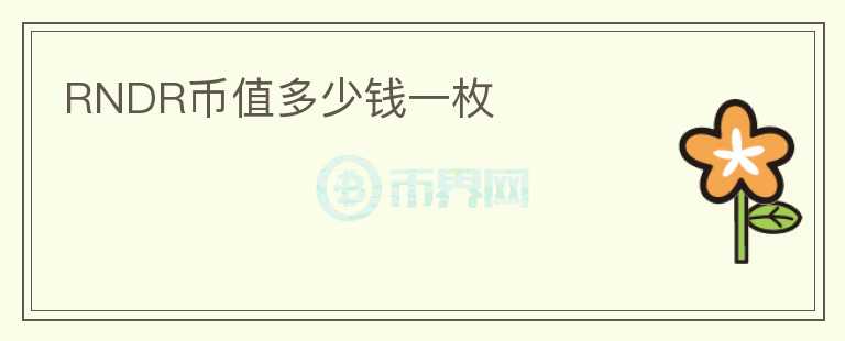 RNDR幣值多少錢一枚
