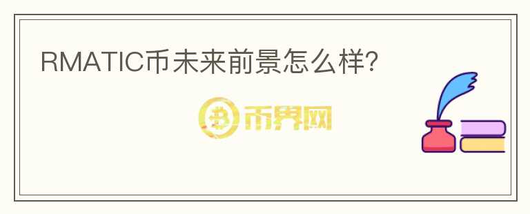 RMATIC幣未來(lái)前景怎么樣？