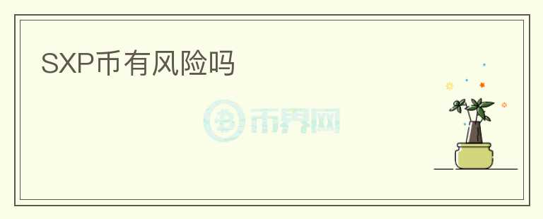 SXP幣有風險嗎