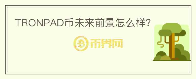 TRONPAD幣未來前景怎么樣？