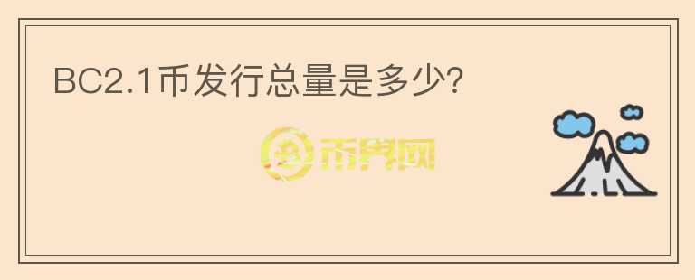 BC2.1幣發(fā)行總量是多少？