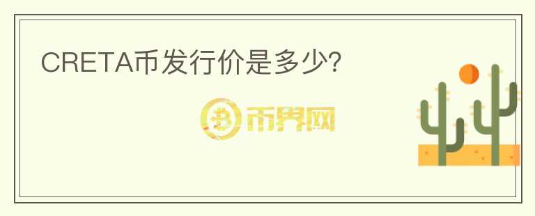 CRETA幣發(fā)行價是多少？