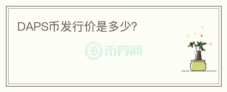 DAPS幣發(fā)行價是多少？