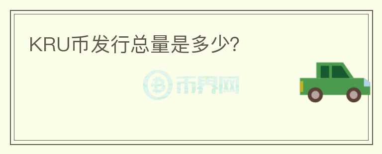 KRU幣發(fā)行總量是多少？