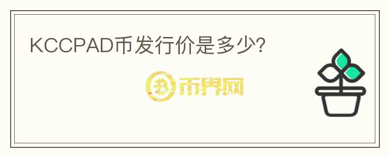 KCCPAD幣發(fā)行價是多少？