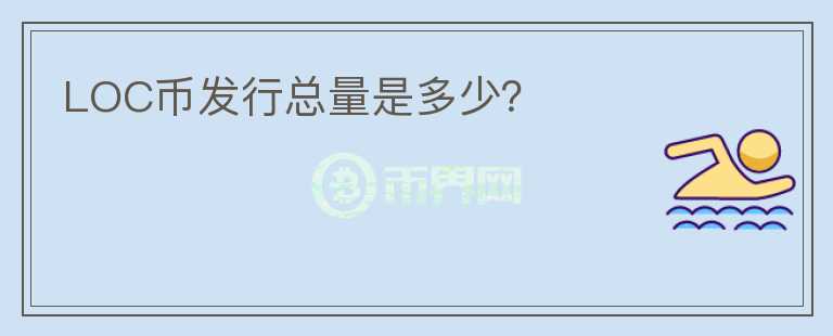 LOC幣發(fā)行總量是多少？