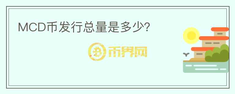 MCD幣發(fā)行總量是多少？