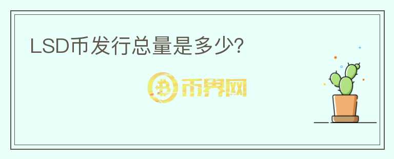 LSD幣發(fā)行總量是多少？