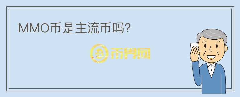 MMO幣是主流幣嗎？