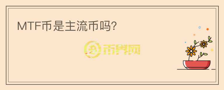 MTF幣是主流幣嗎？
