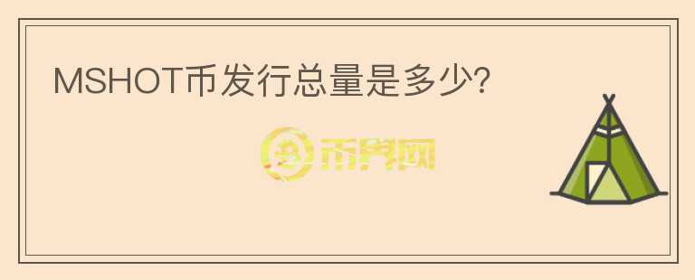 MSHOT幣發(fā)行總量是多少？