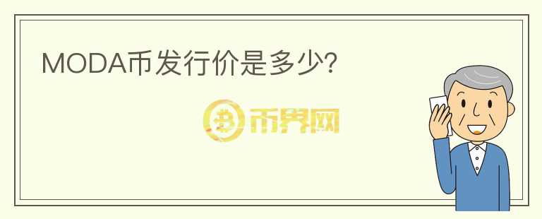 MODA幣發(fā)行價是多少？
