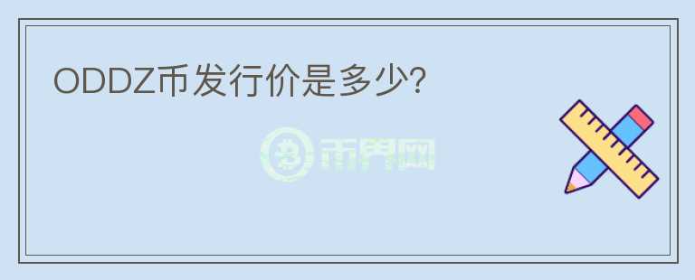 ODDZ幣發(fā)行價是多少？